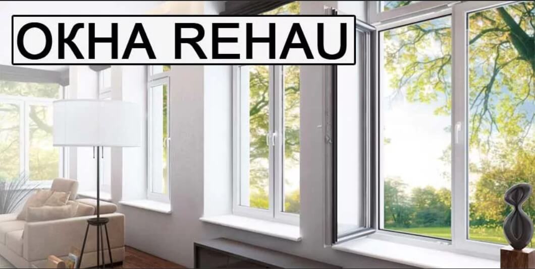 Качественные окна ПВХ от Rehau